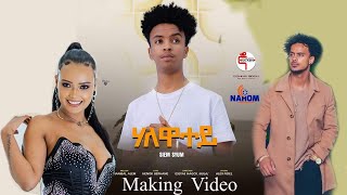 New Eritrean clip Halewatey by Siem Sium making video 2023 ሃለዋተይ ብ ሴም ስዩም ኣሰራርሓ ቪድዮ ክሊፕ 2023