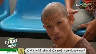 ครอบครัวปู่ฤาษีโต้-ไม่เคยรับข่มขืนสาว 17 | 07-09-61 | ข่าวเช้าไทยรัฐ