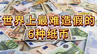 世界上最难造假的6种纸币，榜首难以置信