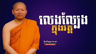 លេងល្បែងក្នុងវត្ត, សាន សុជា | san sochea 「Moa Me Education​」