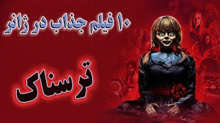 معرفی 10 فیلم ترسناک حیرت‌انگیز که نباید از دست بدین!