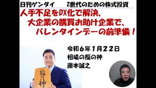 アルファパーチェス （7115）日刊ゲンダイZ世代のための株式投資　2024年1月22日（月)　20240121収録