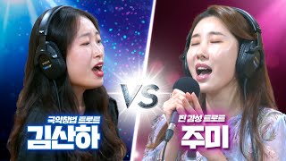 [허리케인] 국악창법 트로트 가수 김산하 vs 3승에 도전하는 가수 주미