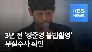 3년 전 ‘정준영 불법촬영’ 부실수사 확인…경찰·변호사 공모 / KBS뉴스(News)