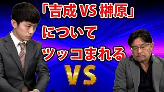 吉成名高がインタビューアーに「吉成 VS 榊原」の図式についてツッコまれたときの反応