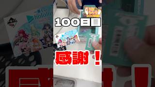 毎日一番くじ100日目皆様ありがと‼️#shorts #一番くじ #ホロライブ