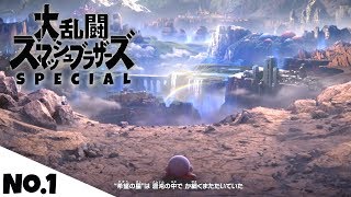 難易度むずかしいで灯火の星に挑戦しよう！【スマブラSP】#1