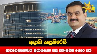 අදානි කළකිරෙයි - ආන්දෝලනාත්මක ප්‍රකාශයෙන් පසු සභාපතිත් ගෙදර යයි - Hiru News