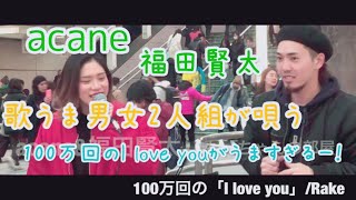 【歌うま男女2人組】が歌ってた100万回のI love you/Rakeが最高すぎる！！