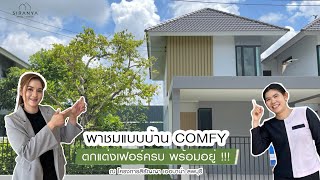 สิรัญญาพาชมบ้านลพบุรี EP. 133 | พาชมแบบบ้าน Design ใหม่ แนวคิด เบา สบาย ใช่คุณ !!