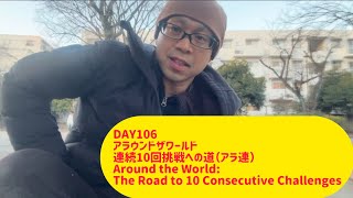 DAY106 アラウンドザワールド連続10回挑戦への道（アラ連）Around the World: The Road to 10 Consecutive Challenges