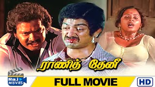 RANI THENI Tamil Super Hit Movie HD | Deepan Chakravarthy | Mahalakshmi | Sivachandran | Raj Movies