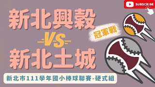 111學年度新北市學生棒球運動聯賽（硬式組）冠軍戰/新北興穀vs新北土城