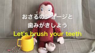 おさるのジョージと一緒に歯みがきしよう / Let's brush your teeth with Curious George