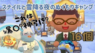 【ポケ森】久しぶり！スナイルと雪降る夜のぬくもりキャンプのクッキーを16個食べてみた！