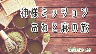 あわと麻の旅・守護神を探す旅vol.2