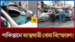 পাকিস্তানে সেনাবাহিনীর গাড়িবহরে বো মা হা ম লা য় অন্তত নয় সদস্য নি হ ত  | Pakistan | Rtv News