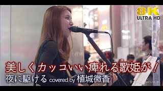 【 8K 】美しくカッコいい痺れる歌姫が！　夜に駆ける / YOASOBI （ covered by 植城微香 ）8K映像