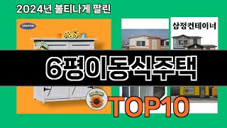 6평이동식주택 2024 최강 쿠팡로켓배송 추천 Top 5