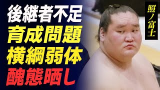 【大相撲】照ノ富士に新たに浮上した後継者育成問題の現状…引退勧告を受けるも引退できない本当の理由に絶句…「横綱は弱くなった」醜態を晒し続ける現在に涙がこぼれ落ちた…