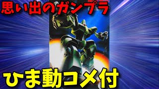 【ひま動コメ付】思い出のガンプラキットレビュー集 No.320 ☆ 重戦機エルガイム 1/144  B級ヘビーメタル アローン