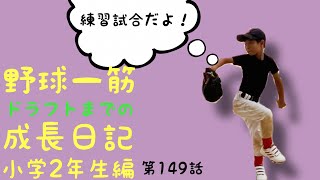 野球一筋ドラフトまでの成長日記小学2年生編第149話