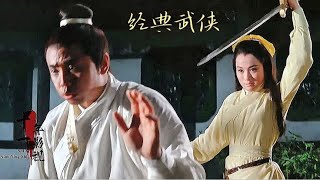 这才是经典武侠动作猛片，追魂镖侠女复仇血战混世魔王，太精彩了