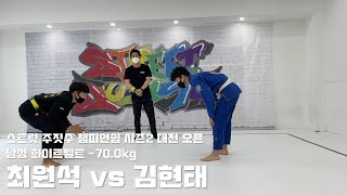 스트릿 주짓수 챔피언쉽 시즌2 대전 오픈 / 남성 화이트벨트 -70.0kg / 최원석 vs 김현태