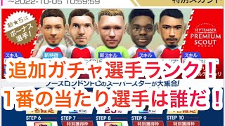 【サカつくRTW】アーセナル若武者ガチャの当たりは誰だ！？全選手ランキング！！