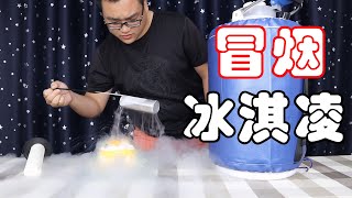 The guy has never eaten smoking ice cream, but made it at home with liquid nitrogen?