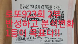 로또923회 2부 고정관념 파괴 패턴분석 변화합니다