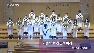 [4부] 2022.09.11_기쁨으로 찬양하여라_호산나찬양대