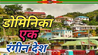 dominica a colorful country | amazing fun facts about dominica in hindi