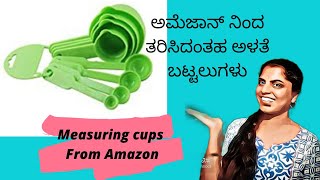 ಅಮೆಜಾನ್ ನಿಂದ  ತರಿಸಿದ ಈ ಅಳತೆ ಬಟ್ಟಲುಗಳು ನೋಡಿ#unboxing measurement cups from Amazon...