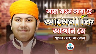 সুরলিত কন্ঠে মন জুড়ানো গজল | আজ কওন আয়া হে আমেনা কি আঙ্গান মে | শায়ের মোঃ তোহা |  Taqwa Tv