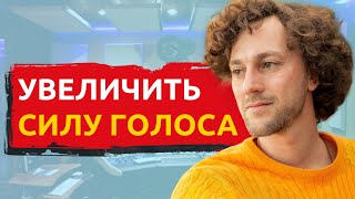 УПРАЖНЕНИЯ НА СИЛУ ГОЛОСА | как сделать голос громче