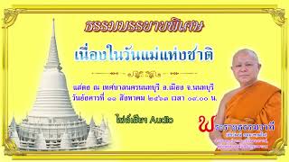 ธรรมบรรยายพิเศษ เนื่องในวันแม่แห่งชาติ - พระราชธรรมวาที (เสียง)