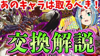 あのキャラは絶対確保！？正月キャラの交換解説！！【パズドラ実況】