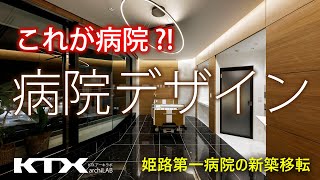 【病院 建築 設計 / 病院 内装 デザイン】院内ツアー：総合病院デザイン事例 姫路第一病院新築移転計画/医療施設設計・医療空間デザイン 設計事務所 KTXアーキラボ #病院デザイン #病院設計