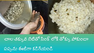 most useful kitchen tips |చాల తక్కువ టైం లో మినపప్పును సులువుగా కడిగేయండి | best kitchen tips