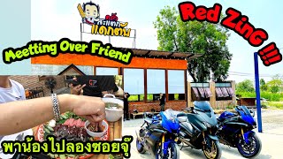 Red ซิ่ง‼️ EP 46 : Meetting กลุ่ม Overfriend พาไปลองซอยจุ๊ ครัวสะแตกแดกตับ ต่อด้วยกูโรตีโจอี้ กาน่า