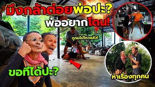 พ่อทำตัวกวนตีนปั่นลูกทั้งวัน!! หาเรื่องทุกคน จะมีใครกล้าต่อยพ่อมั้ย? ลองใจลูกทรพี