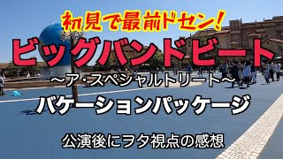 ネタバレ【初見で最前ドセン！】ビッグバンドビート・バケーションパッケージ（2021年4月18日 TDS）