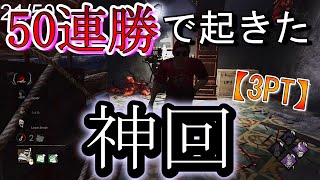 【DBD】50連勝企画中に起きた神試合!!!【デッドバイデイライト】