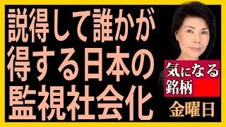 木村佳子の気になる銘柄　「説得して誰かが得する日本の監視社会化」