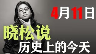 晓松说历史上的今天：4月11日 拔都西征