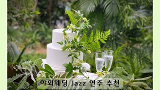 싱그러운 숲속 야외웨딩 - 재즈 라이브연주 (Jazz 4중주 건반,기타,콘트라베이스,드럼) 성북동 르한스