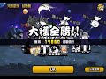 【貓咪大戰爭】藍色衝擊 河豚星球 無超激4貓電腦自動攻略