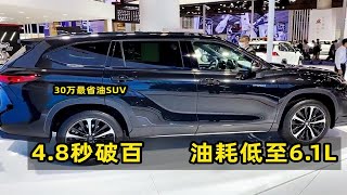 30万级最省油的SUV，4.8秒破百，油耗低至6.1L，省心舒适靠谱！