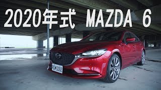 Mazda 6 Sedan 2020年式 大型房車賣得動？銷售穩定原因大解密 - 試駕 廖怡塵 【全民瘋車Bar】134